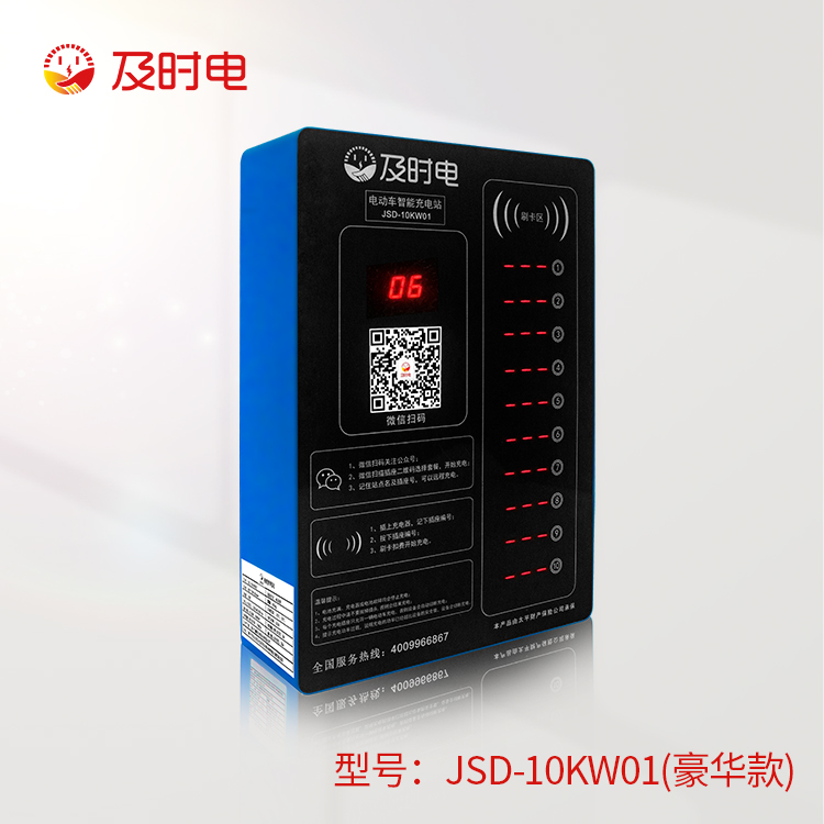 10 路智能充電樁（豪華款）JSD-10KW01