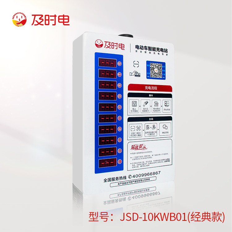 10路智能充電樁（經(jīng)典款）JSD-10KWB01