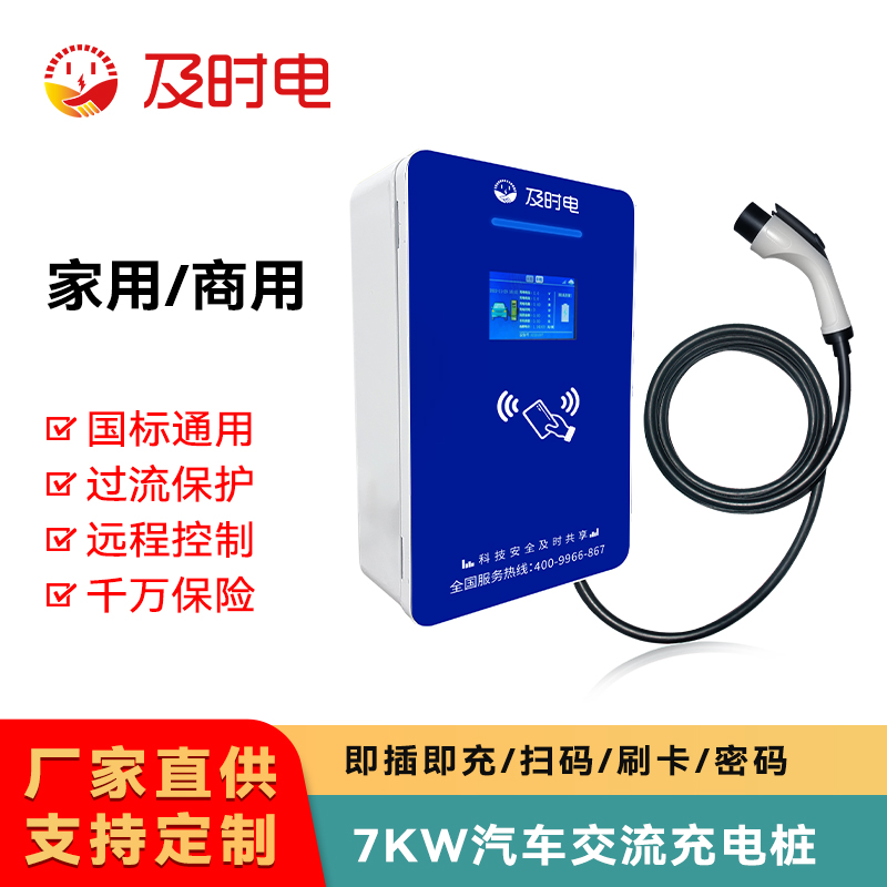 如何申請(qǐng)安裝及時(shí)電7kw汽車(chē)交流充電樁