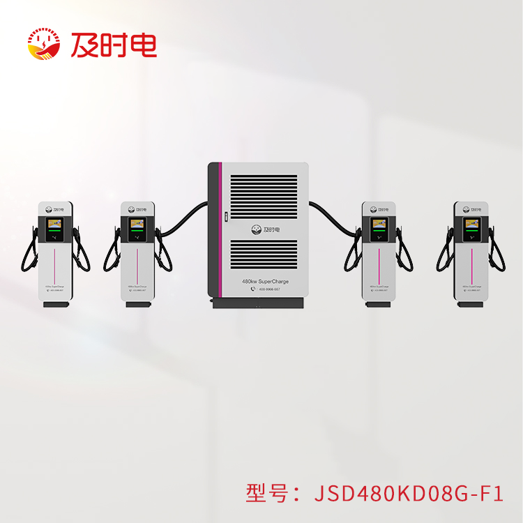 風冷480KW充電堆  JSD480KD-F1